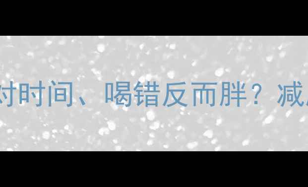 图片 🔥运动后喝水有讲究！喝对时间、喝错反而胖？减肥必看的补水指南来了💦1