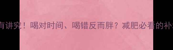图片 🔥运动后喝水有讲究！喝对时间、喝错反而胖？减肥必看的补水指南来了💦2