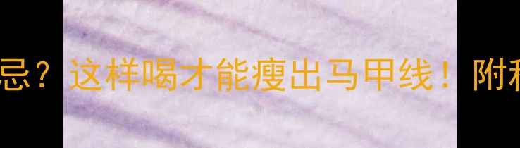 图片 🔥运动后喝水禁忌？这样喝才能瘦出马甲线！附科学补水全攻略1