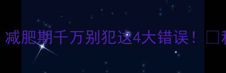 图片 🔥运动后喝水禁忌｜减肥期千万别犯这4大错误！💦科学补水指南看这里
