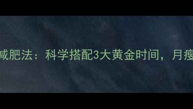 图片 🔥运动后喝牛奶减肥法：科学搭配3大黄金时间，月瘦10斤不是梦！🔥
