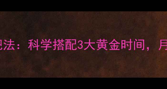 图片 🔥运动后喝牛奶减肥法：科学搭配3大黄金时间，月瘦10斤不是梦！🔥2