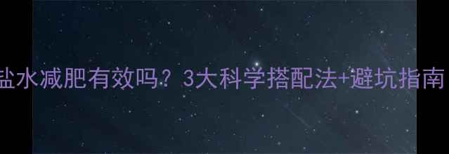 图片 🔥运动后喝盐水减肥有效吗？3大科学搭配法+避坑指南（附食谱）1