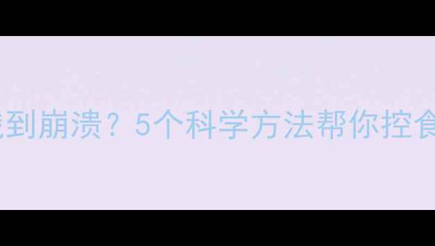 图片 🔥运动后总饿到崩溃？5个科学方法帮你控食欲+高效燃脂