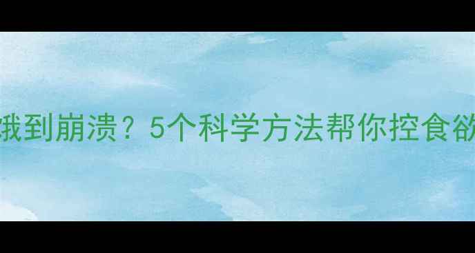 图片 🔥运动后总饿到崩溃？5个科学方法帮你控食欲+高效燃脂2