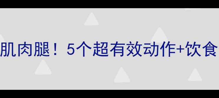 图片 🔥运动后拉伸瘦小腿技巧｜告别肌肉腿！5个超有效动作+饮食搭配，月瘦3cm（附跟练视频）1