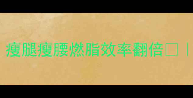 图片 🔥运动后拉伸这样做！瘦腿瘦腰燃脂效率翻倍✨｜附30天拉伸计划表💪1