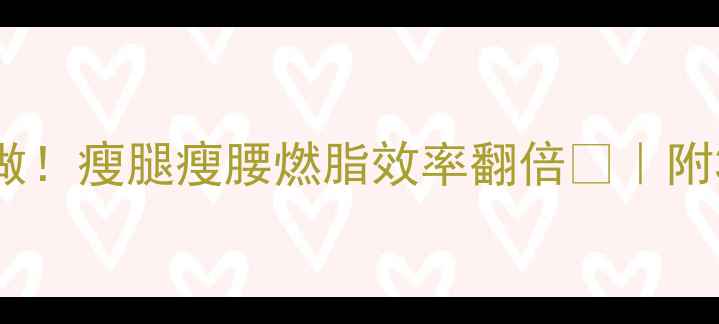 图片 🔥运动后拉伸这样做！瘦腿瘦腰燃脂效率翻倍✨｜附30天拉伸计划表💪2