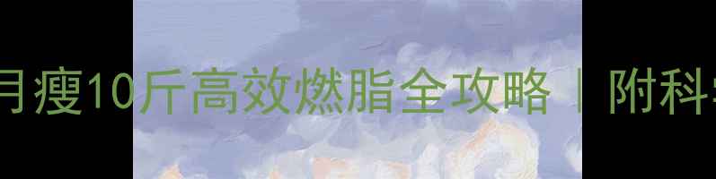 图片 🔥运动后持续发汗一个月瘦10斤高效燃脂全攻略｜附科学饮食表（附对比图）1