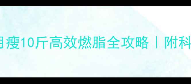 图片 🔥运动后持续发汗一个月瘦10斤高效燃脂全攻略｜附科学饮食表（附对比图）2