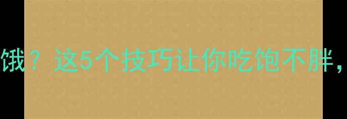 图片 🔥运动后疯狂饥饿？这5个技巧让你吃饱不胖，瘦到尖叫！🔥2