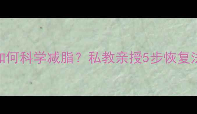 图片 🔥运动后肌肉酸痛如何科学减脂？私教亲授5步恢复法+高效燃脂计划🔥2