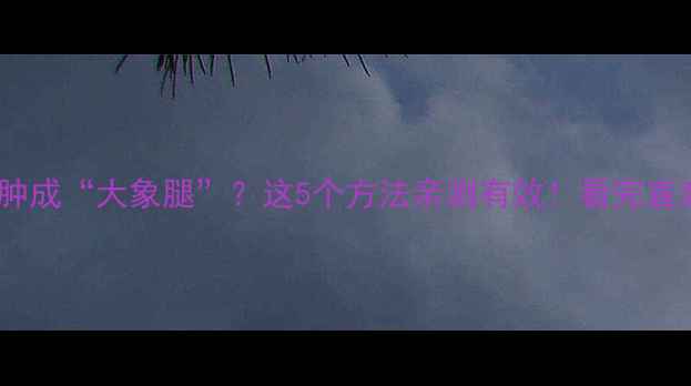 图片 🔥运动后腿肿成“大象腿”？这5个方法亲测有效！看完直奔健身房！2