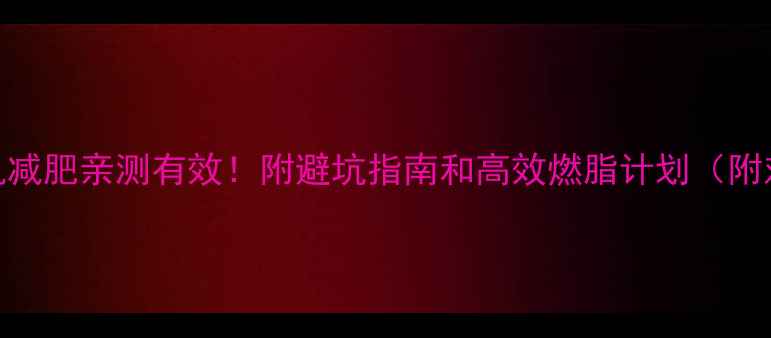 图片 🔥运动机减肥亲测有效！附避坑指南和高效燃脂计划（附对比图）
