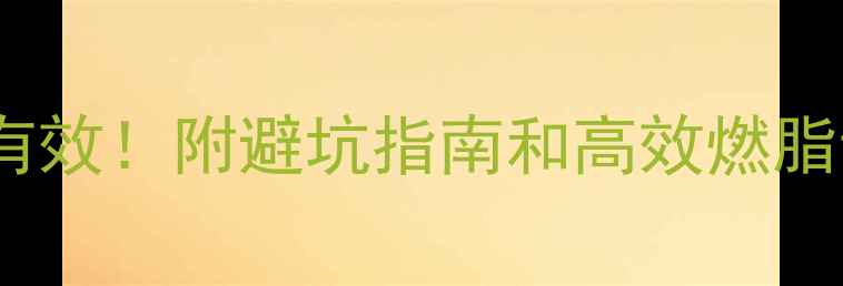 图片 🔥运动机减肥亲测有效！附避坑指南和高效燃脂计划（附对比图）1