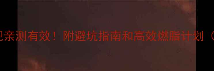 图片 🔥运动机减肥亲测有效！附避坑指南和高效燃脂计划（附对比图）2