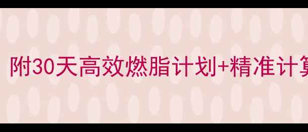 图片 🔥运动消耗多少焦耳？附30天高效燃脂计划+精准计算公式（附对比图）🔥