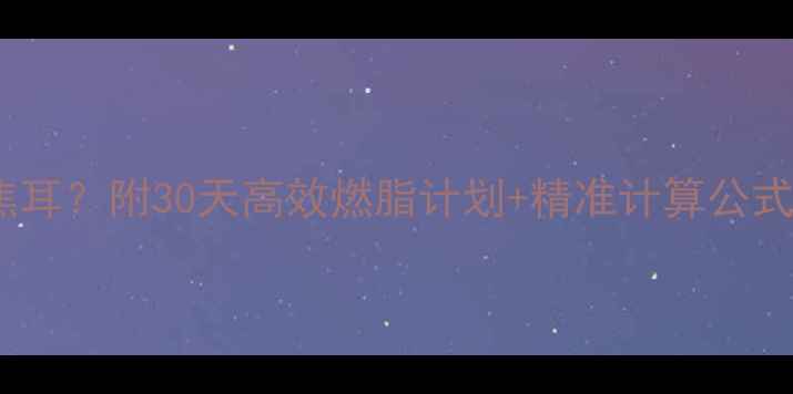 图片 🔥运动消耗多少焦耳？附30天高效燃脂计划+精准计算公式（附对比图）🔥1