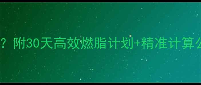 图片 🔥运动消耗多少焦耳？附30天高效燃脂计划+精准计算公式（附对比图）🔥2