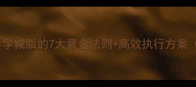 图片 🔥运动生理学！科学减脂的7大黄金法则+高效执行方案（附训练计划）🔥1