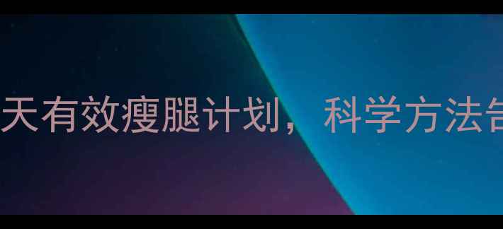 图片 🔥运动腿变粗怎么办？30天有效瘦腿计划，科学方法告别粗腿（附动作图解）1