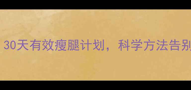 图片 🔥运动腿变粗怎么办？30天有效瘦腿计划，科学方法告别粗腿（附动作图解）2