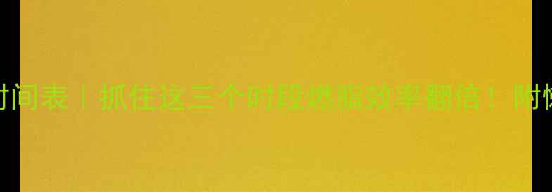图片 🔥运动黄金时间表｜抓住这三个时段燃脂效率翻倍！附懒人跟练计划
