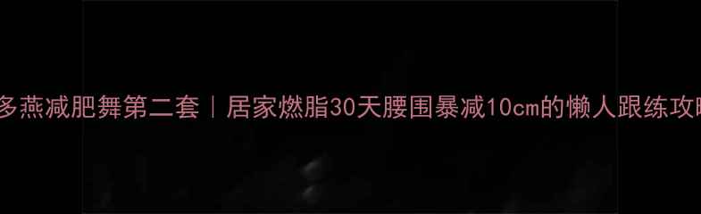 图片 🔥郑多燕减肥舞第二套｜居家燃脂30天腰围暴减10cm的懒人跟练攻略✨1