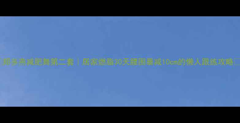 图片 🔥郑多燕减肥舞第二套｜居家燃脂30天腰围暴减10cm的懒人跟练攻略✨2