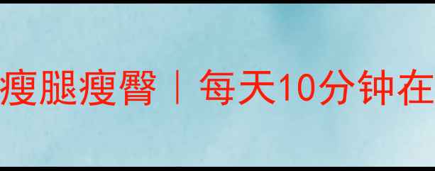 图片 🔥郑多燕小红书爆款舞瘦腿瘦臀｜每天10分钟在家练出漫画腿蜜桃臀✨