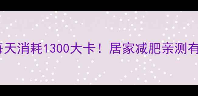 图片 🔥郑多燕暴汗燃脂操每天消耗1300大卡！居家减肥亲测有效｜附30天跟练计划1