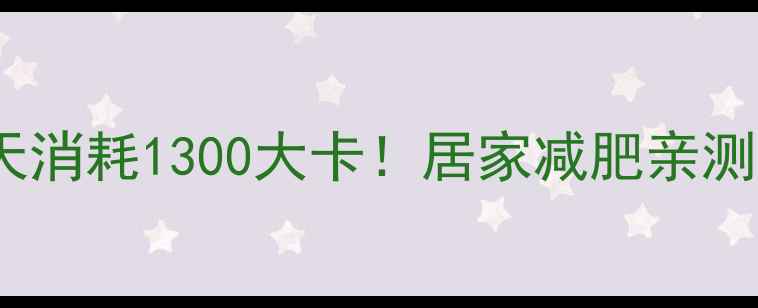 图片 🔥郑多燕暴汗燃脂操每天消耗1300大卡！居家减肥亲测有效｜附30天跟练计划2