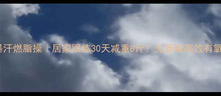 图片 🔥郑多燕暴汗燃脂操｜居家跟练30天减重8斤！无器械高效有氧全攻略💪1
