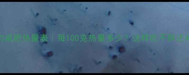 图片 🔥酱牛肉减肥热量表｜每100克热量多少？这样吃不胖还补蛋白！