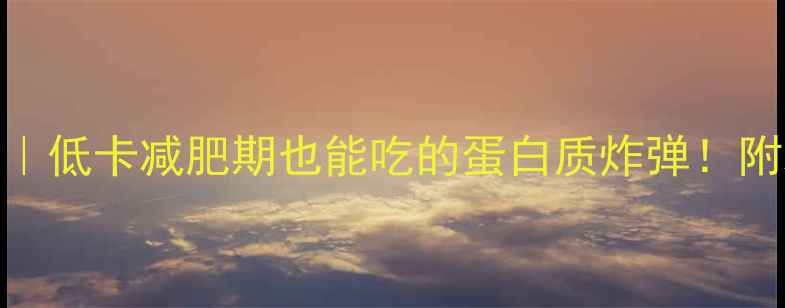 图片 🔥酱牛腱子热量大公开｜低卡减肥期也能吃的蛋白质炸弹！附减脂食谱+搭配攻略🔥1