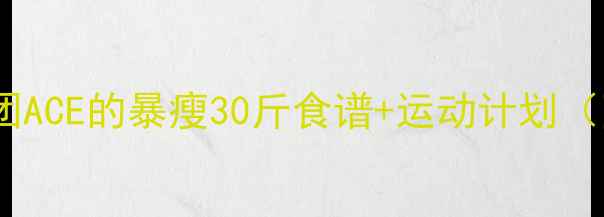 图片 🔥金泰妍亲授！女团ACE的暴瘦30斤食谱+运动计划（附一周食谱表）💥2