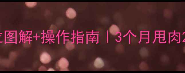 图片 🔥针灸减肥｜穴位图解+操作指南｜3个月甩肉20斤的亲测方法✅