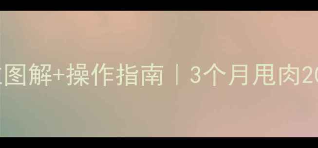 图片 🔥针灸减肥｜穴位图解+操作指南｜3个月甩肉20斤的亲测方法✅2