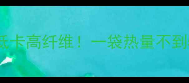 图片 🔥银耳莲子减肥食谱｜低卡高纤维！一袋热量不到50大卡，这样吃才能瘦1