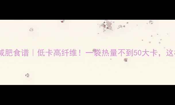 图片 🔥银耳莲子减肥食谱｜低卡高纤维！一袋热量不到50大卡，这样吃才能瘦2