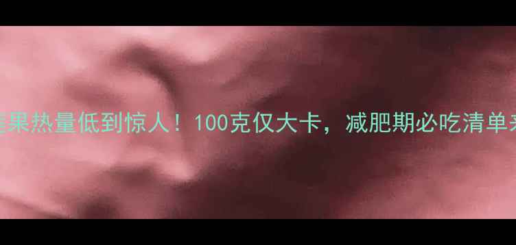 图片 🔥雪莲果热量低到惊人！100克仅大卡，减肥期必吃清单来啦✨