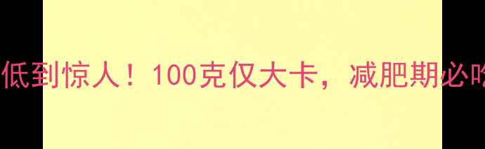 图片 🔥雪莲果热量低到惊人！100克仅大卡，减肥期必吃清单来啦✨1