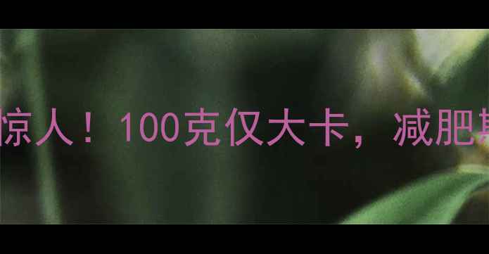 图片 🔥雪莲果热量低到惊人！100克仅大卡，减肥期必吃清单来啦✨2