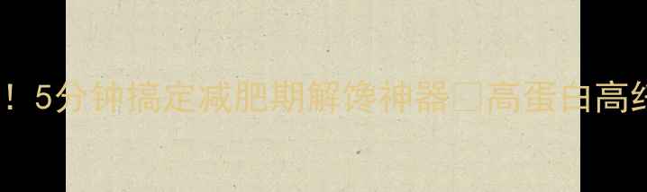 图片 🔥零失败低卡饼干教程！5分钟搞定减肥期解馋神器🍪高蛋白高纤维配方附详细步骤🌟1