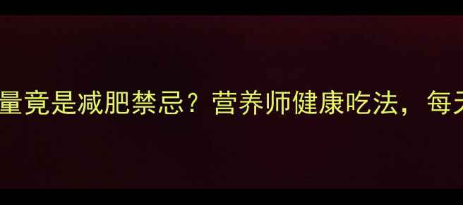 图片 🔥震惊！1粒花生米的热量竟是减肥禁忌？营养师健康吃法，每天3种吃法轻松瘦10斤！1