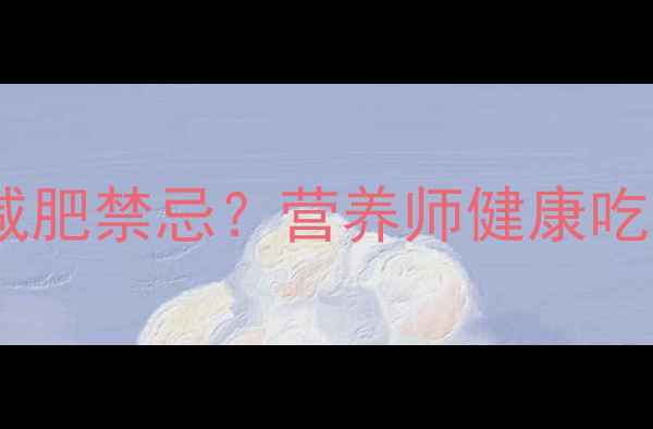图片 🔥震惊！1粒花生米的热量竟是减肥禁忌？营养师健康吃法，每天3种吃法轻松瘦10斤！2