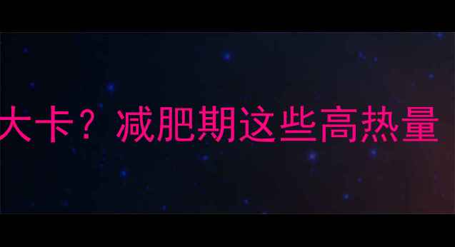 图片 🔥震惊！一个热狗香肠竟有大卡？减肥期这些高热量“隐形杀手”你还在吃！🔥1
