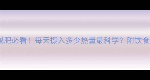 图片 🔥青少年减肥必看！每天摄入多少热量最科学？附饮食计划表🔥2