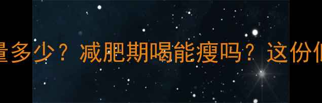 图片 🔥青菜粉丝汤热量多少？减肥期喝能瘦吗？这份低卡攻略请收好！