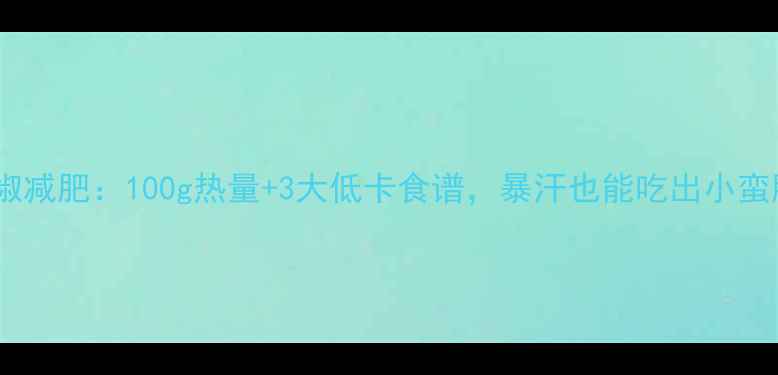 图片 🔥青辣椒减肥：100g热量+3大低卡食谱，暴汗也能吃出小蛮腰！💃2